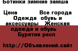 Ботинки зимние замша  › Цена ­ 3 500 - Все города Одежда, обувь и аксессуары » Женская одежда и обувь   . Бурятия респ.